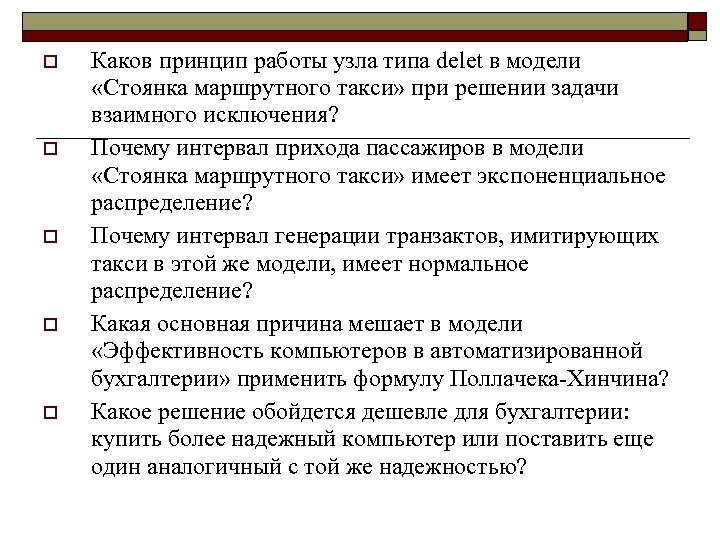 o o o Каков принцип работы узла типа delet в модели «Стоянка маршрутного такси»