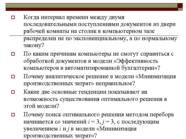 o o o Когда интервал времени между двумя последовательными поступлениями документов из двери рабочей