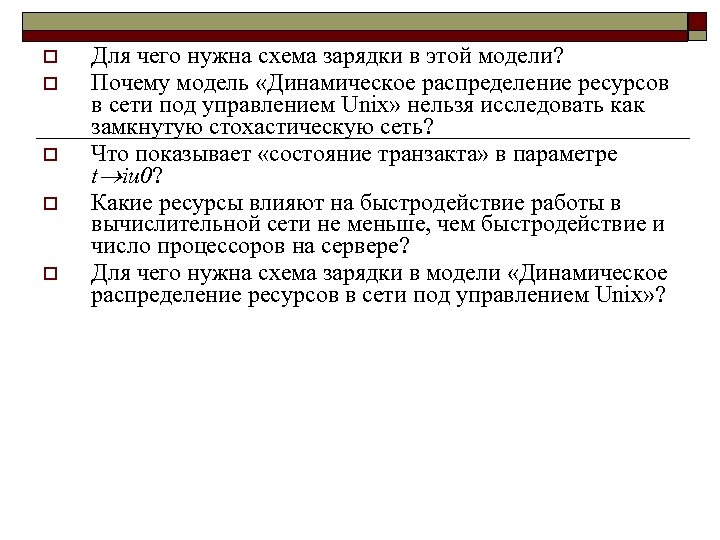 o o o Для чего нужна схема зарядки в этой модели? Почему модель «Динамическое
