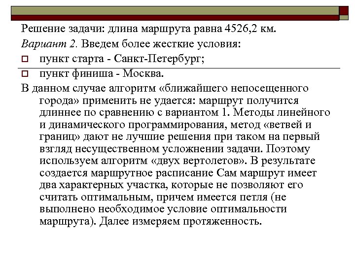 Решение задачи: длина маршрута равна 4526, 2 км. Вариант 2. Введем более жесткие условия: