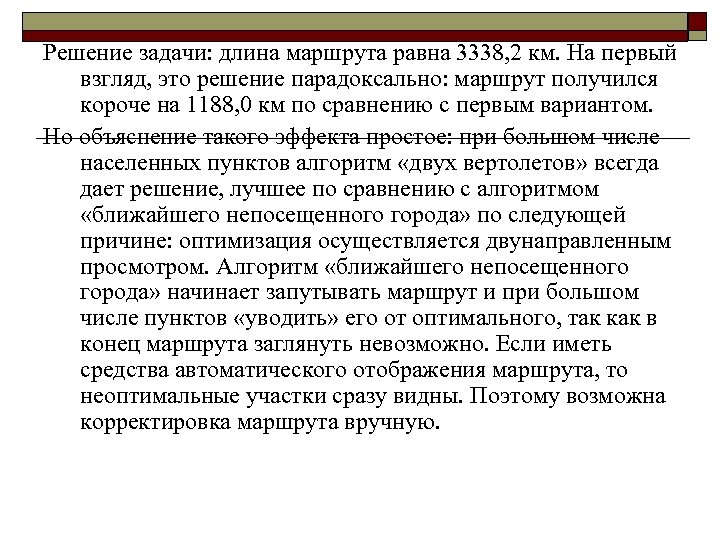 Решение задачи: длина маршрута равна 3338, 2 км. На первый взгляд, это решение парадоксально: