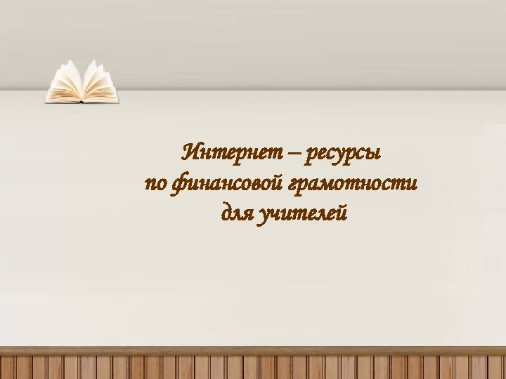 Интернет – ресурсы по финансовой грамотности для учителей 