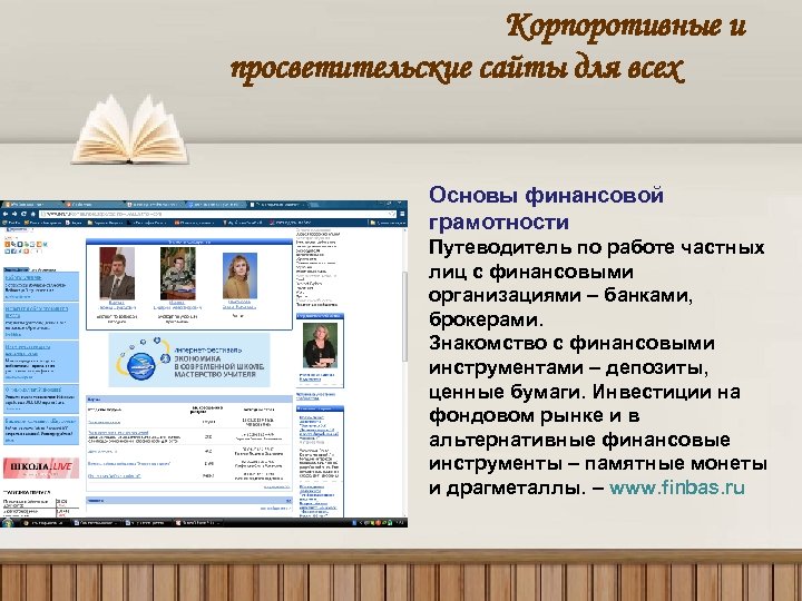Корпоротивные и просветительские сайты для всех Основы финансовой грамотности Путеводитель по работе частных лиц