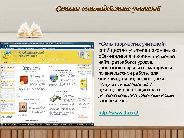 Сетевое взаимодействие учителей «Сеть творческих учителей» сообщество учителей экономики «Экономика в школе» где можно