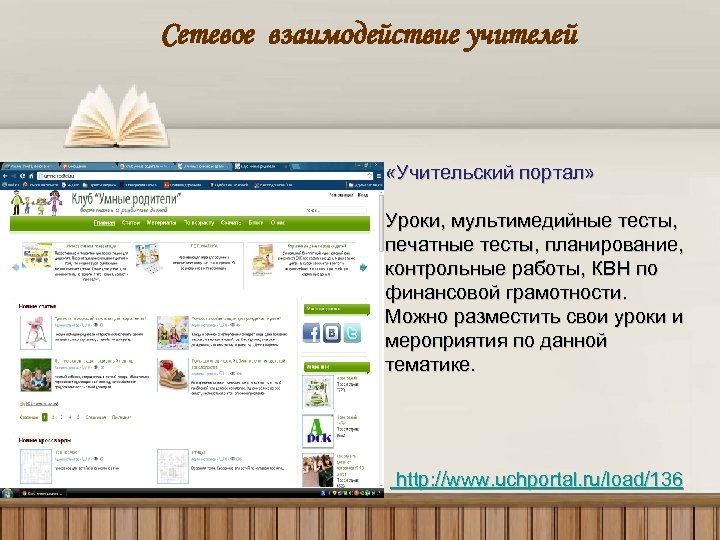 Сетевое взаимодействие учителей «Учительский портал» Уроки, мультимедийные тесты, печатные тесты, планирование, контрольные работы, КВН