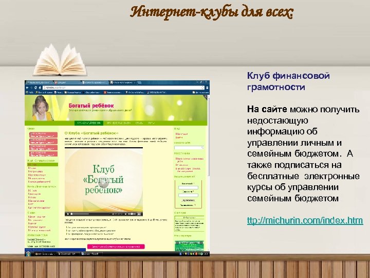 Интернет-клубы для всех: Клуб финансовой грамотности На сайте можно получить недостающую информацию об управлении