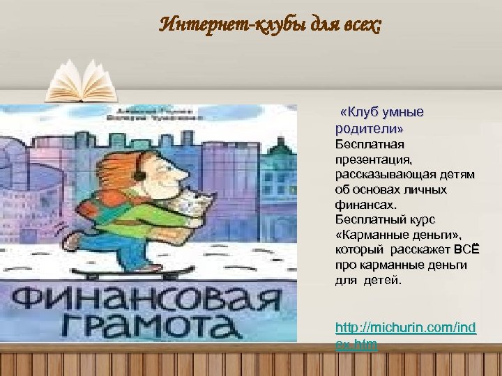 Интернет-клубы для всех: «Клуб умные родители» Бесплатная презентация, рассказывающая детям об основах личных финансах.
