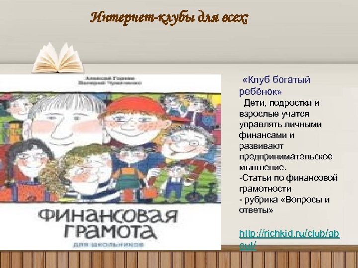 Интернет-клубы для всех: «Клуб богатый ребёнок» Дети, подростки и взрослые учатся управлять личными финансами