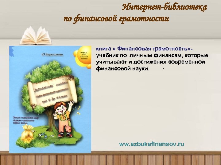 Интернет-библиотека по финансовой грамотности книга « Финансовая грамотность» учебник по личным финансам, которые учитывают
