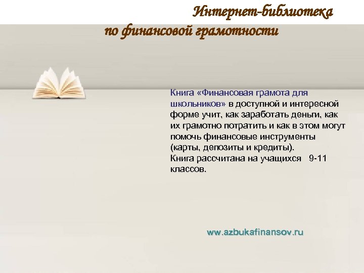 Интернет-библиотека по финансовой грамотности Книга «Финансовая грамота для школьников» в доступной и интересной форме