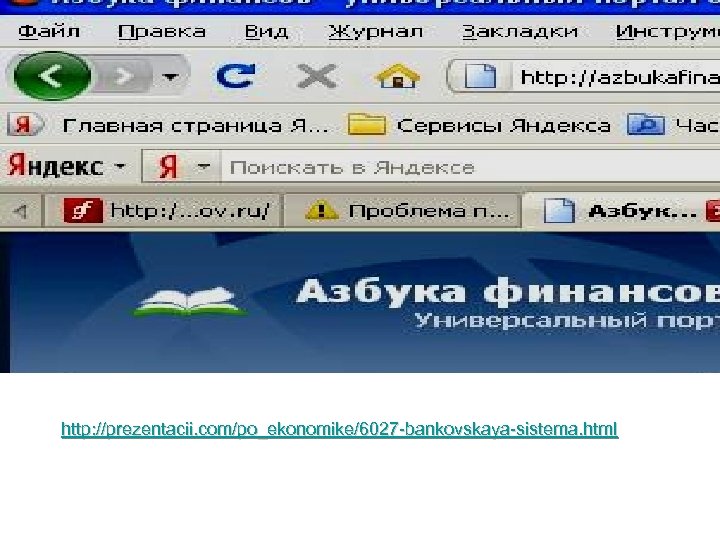 http: //prezentacii. com/po_ekonomike/6027 -bankovskaya-sistema. html 