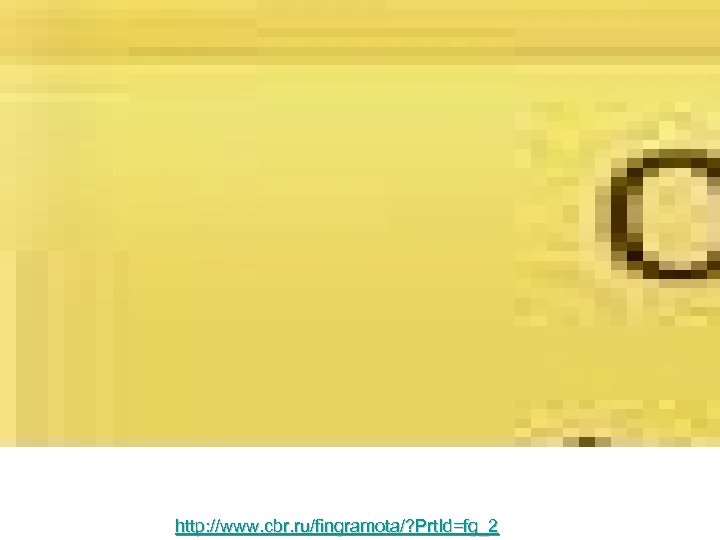 http: //www. cbr. ru/fingramota/? Prt. Id=fg_2 