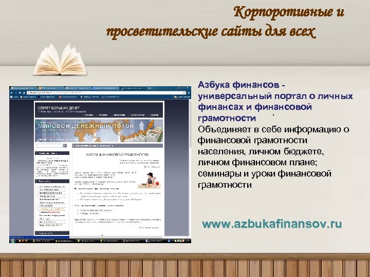 Корпоротивные и просветительские сайты для всех Азбука финансов универсальный портал о личных финансах и