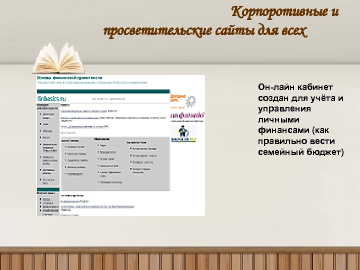 Корпоротивные и просветительские сайты для всех Он-лайн кабинет создан для учёта и управления личными