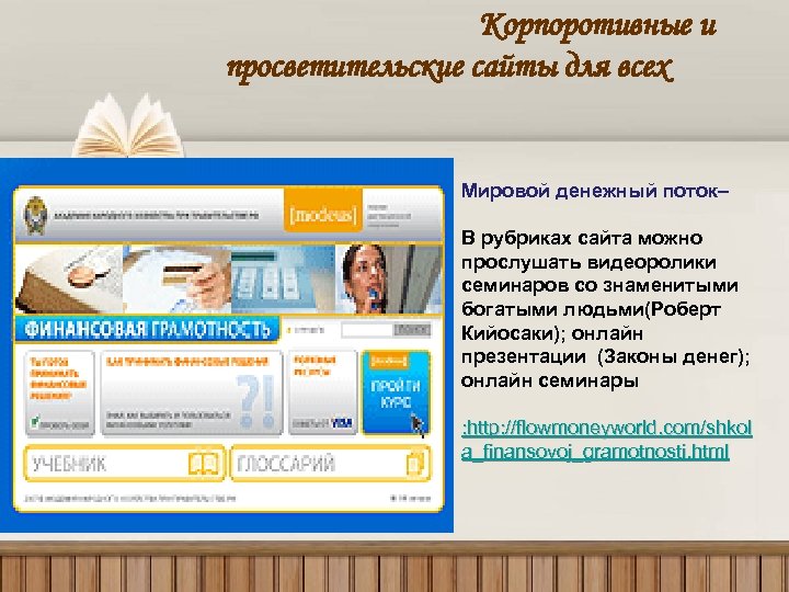 Корпоротивные и просветительские сайты для всех Мировой денежный поток– В рубриках сайта можно прослушать