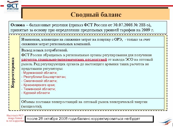 Сводный баланс Основа – балансовые решения (приказ ФСТ России от 30. 07. 2008 №