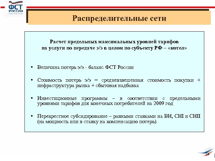 Распределительные сети Расчет предельных максимальных уровней тарифов на услуги по передаче э/э в целом