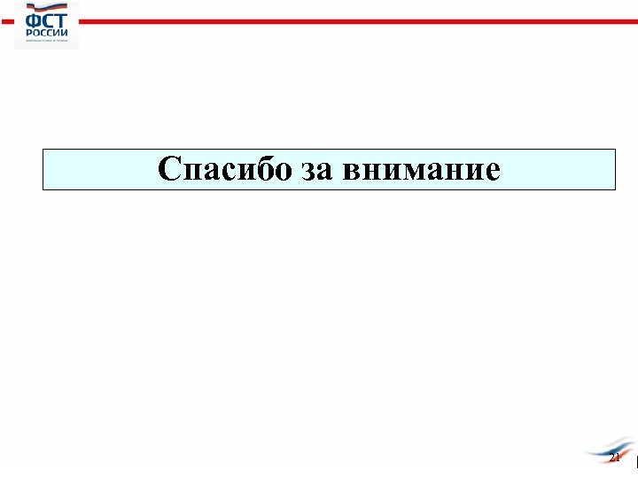 Спасибо за внимание 21 