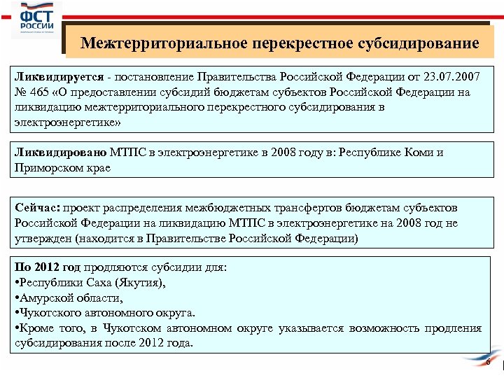 Межтерриториальное перекрестное субсидирование Ликвидируется - постановление Правительства Российской Федерации от 23. 07. 2007 №
