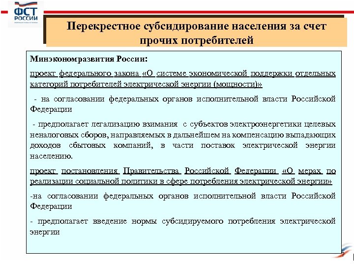 Перекрестное субсидирование населения за счет прочих потребителей Минэкономразвития России: проект федерального закона «О системе