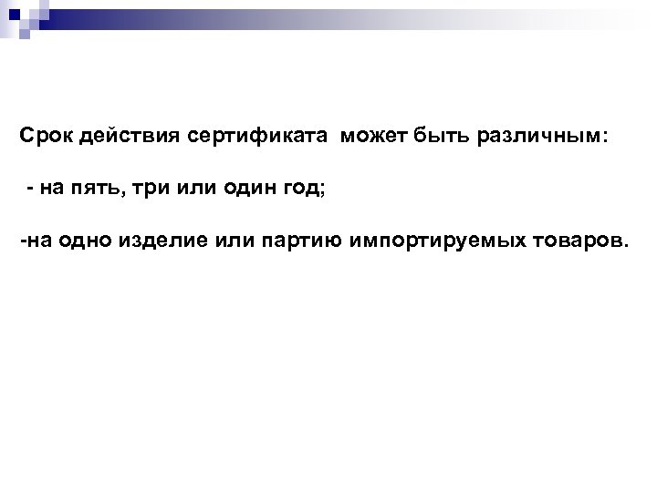 Срок действия сертификата может быть различным: - на пять, три или один год; -на