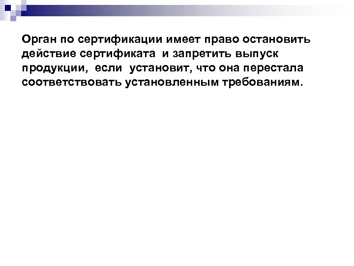 Орган по сертификации имеет право остановить действие сертификата и запретить выпуск продукции, если установит,