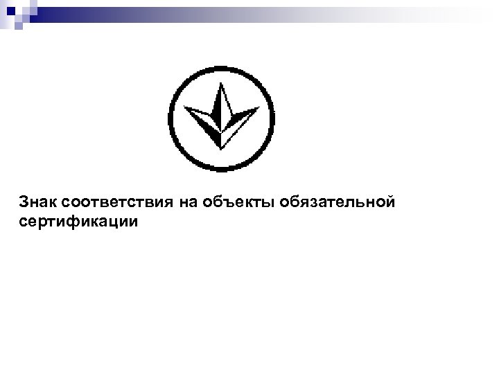 Знак соответствия на объекты обязательной сертификации 