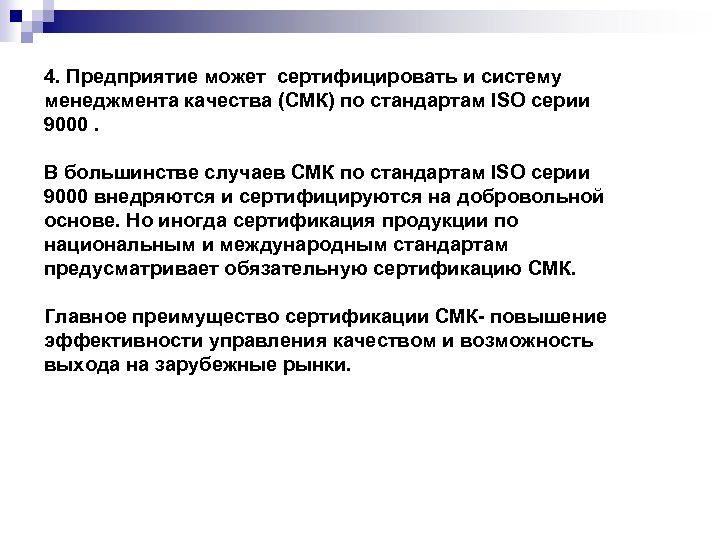 4. Предприятие может сертифицировать и систему менеджмента качества (СМК) по стандартам ISO серии 9000.