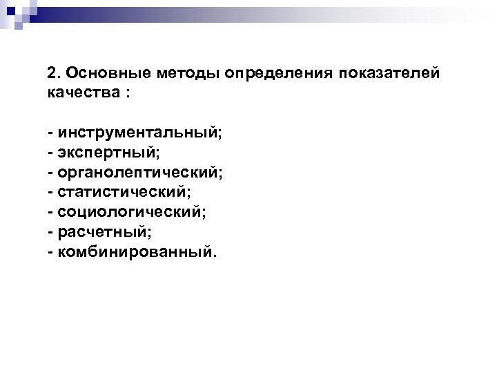 2. Основные методы определения показателей качества : - инструментальный; - экспертный; - органолептический; -