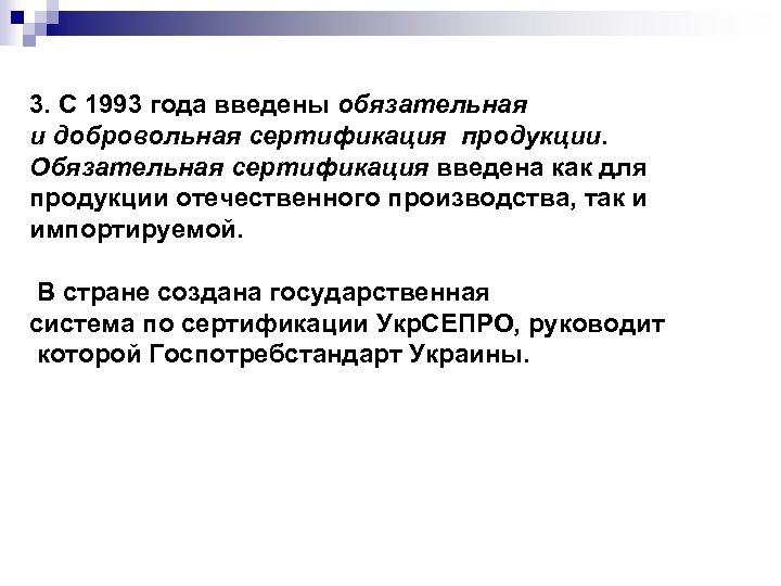 3. С 1993 года введены обязательная и добровольная сертификация продукции. Обязательная сертификация введена как