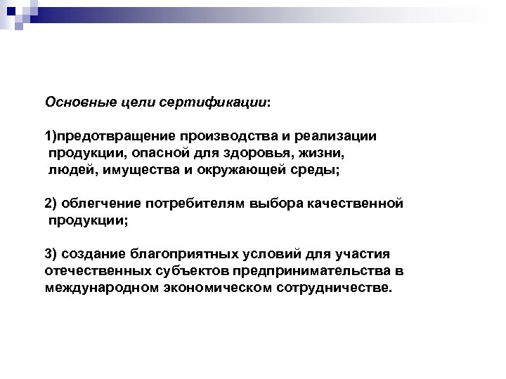 Основные цели сертификации: 1)предотвращение производства и реализации продукции, опасной для здоровья, жизни, людей, имущества