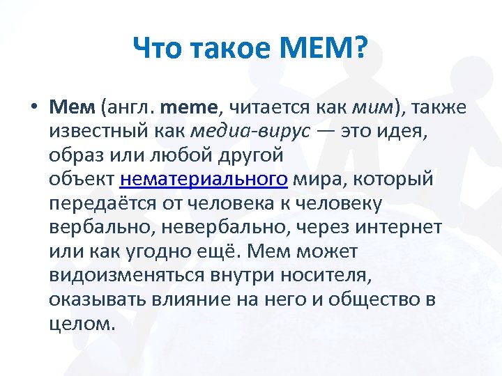 Что такое МЕМ? • Мем (англ. meme, читается как мим), также известный как медиа-вирус