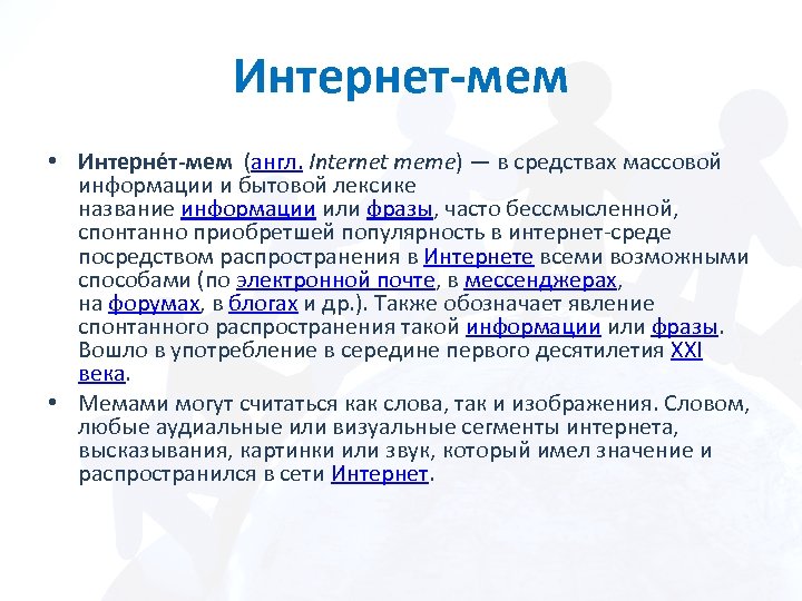 Интернет мем. Популярные выражения в интернете. Фразы про интернет. Почему использование интернета так популярно.