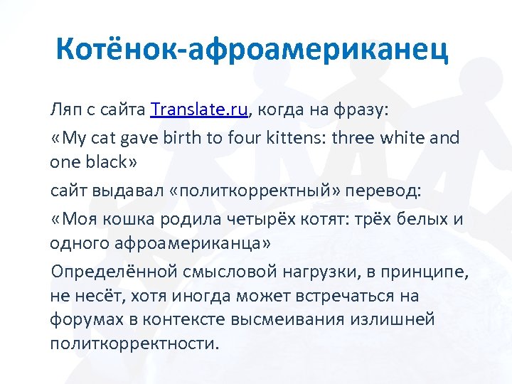 Котёнок-афроамериканец Ляп с сайта Translate. ru, когда на фразу: «My cat gave birth to