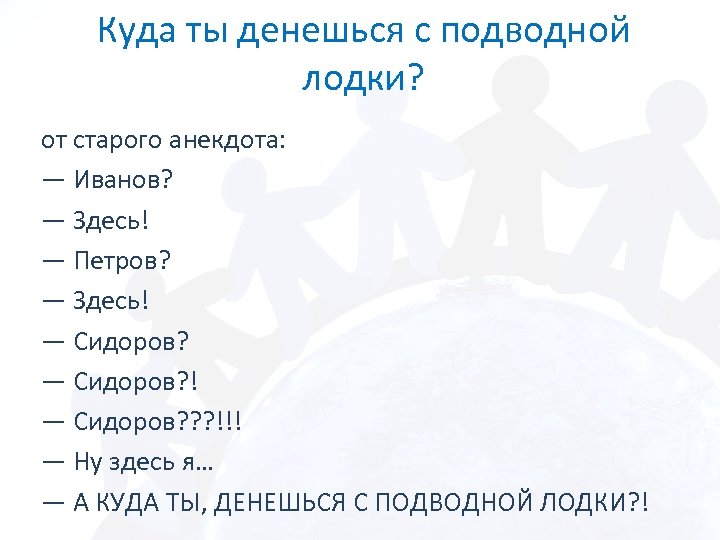 Куда ты денешься с подводной лодки? от старого анекдота: — Иванов? — Здесь! —