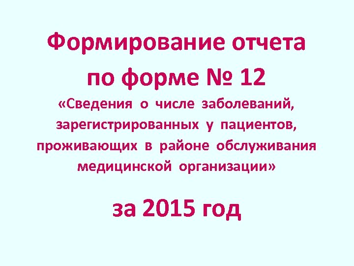 Формирование отчета по форме № 12 «Сведения о числе заболеваний, зарегистрированных у пациентов, проживающих