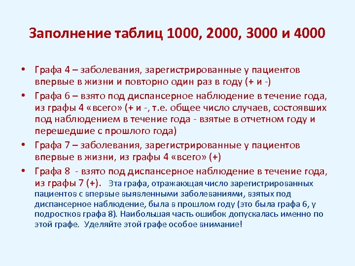 Заполнение таблиц 1000, 2000, 3000 и 4000 • Графа 4 – заболевания, зарегистрированные у