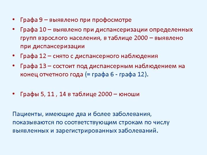  • Графа 9 – выявлено при профосмотре • Графа 10 – выявлено при