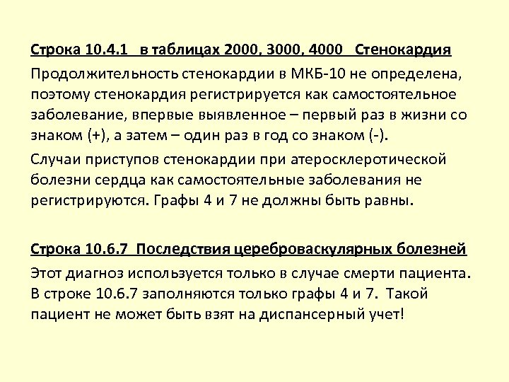 Строка 10. 4. 1 в таблицах 2000, 3000, 4000 Стенокардия Продолжительность стенокардии в МКБ-10