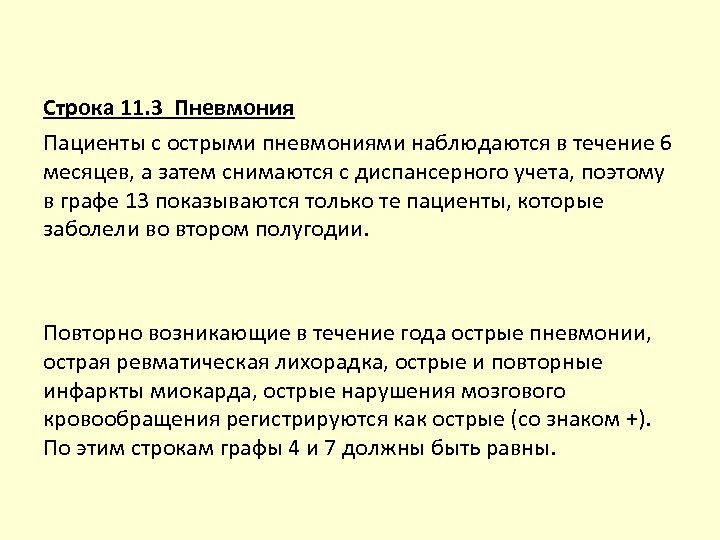 Строка 11. 3 Пневмония Пациенты с острыми пневмониями наблюдаются в течение 6 месяцев, а