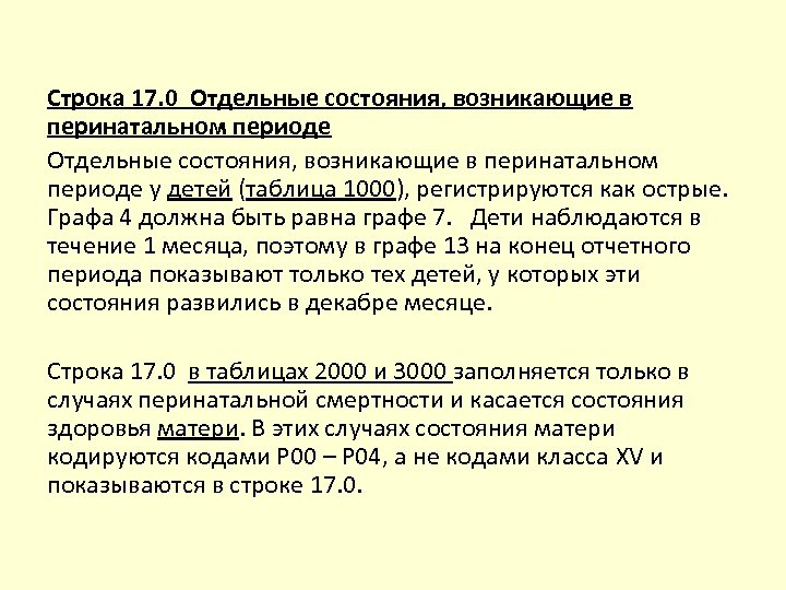 Строка 17. 0 Отдельные состояния, возникающие в перинатальном периоде у детей (таблица 1000), регистрируются