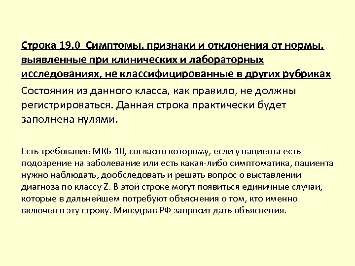 Строка 19. 0 Симптомы, признаки и отклонения от нормы, выявленные при клинических и лабораторных