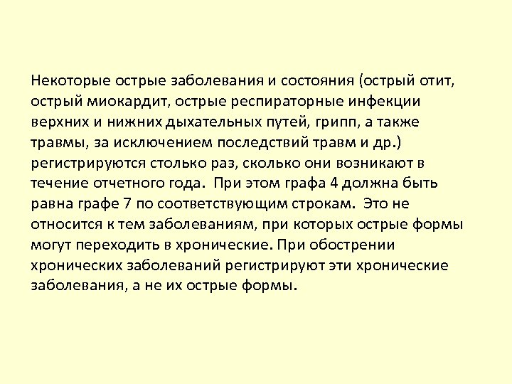 Некоторые острые заболевания и состояния (острый отит, острый миокардит, острые респираторные инфекции верхних и