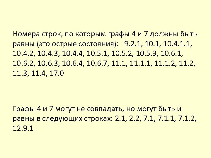 Номера строк, по которым графы 4 и 7 должны быть равны (это острые состояния):