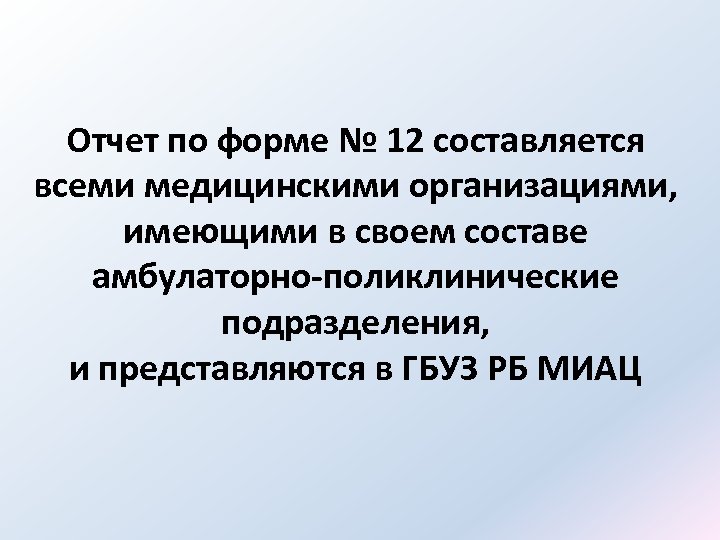 Отчет по форме № 12 составляется всеми медицинскими организациями, имеющими в своем составе амбулаторно-поликлинические