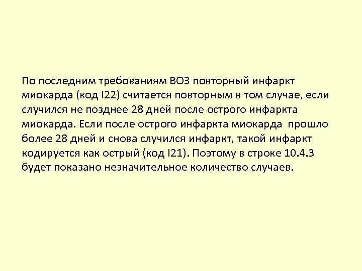 По последним требованиям ВОЗ повторный инфаркт миокарда (код I 22) считается повторным в том