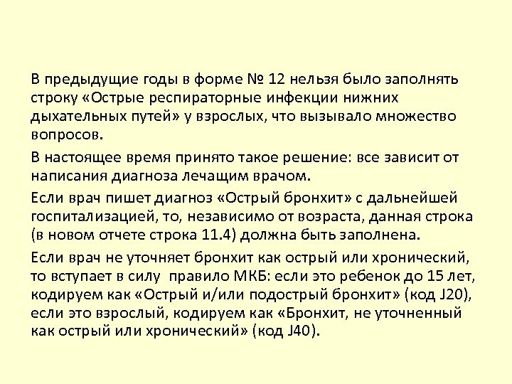 В предыдущие годы в форме № 12 нельзя было заполнять строку «Острые респираторные инфекции