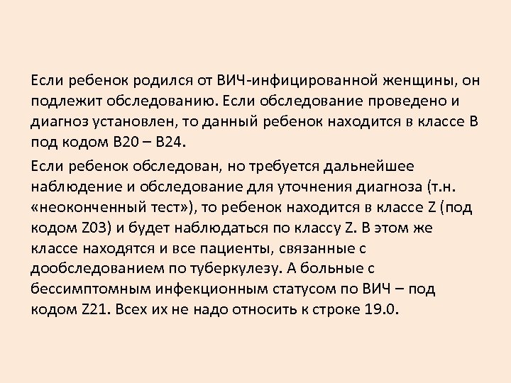 Если ребенок родился от ВИЧ-инфицированной женщины, он подлежит обследованию. Если обследование проведено и диагноз