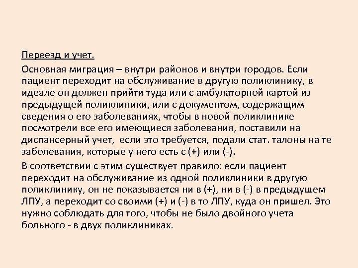 Переезд и учет. Основная миграция – внутри районов и внутри городов. Если пациент переходит