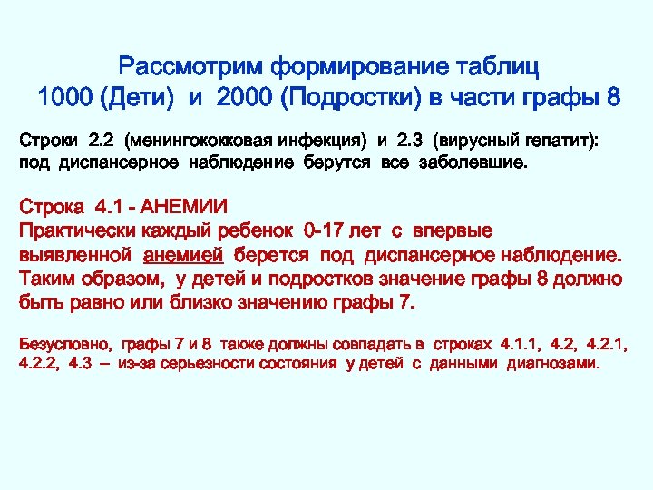 Рассмотрим формирование таблиц 1000 (Дети) и 2000 (Подростки) в части графы 8 Строки 2.